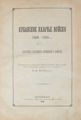 Кубанское казачье войско 1696-1888 г. Сборник кратких сведений о войске / Изд. под ред. Е.Д. Фелицына. Воронеж: Тип. В.И. Исаева, 1888.